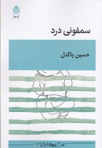 سمفونی درد